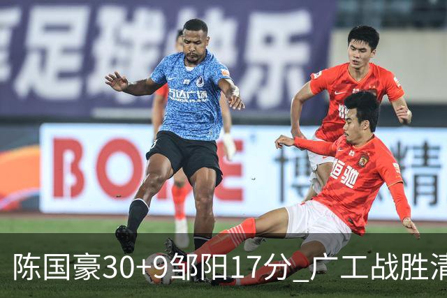 陈国豪30+9邹阳17分 广工战胜清华夺队史首冠